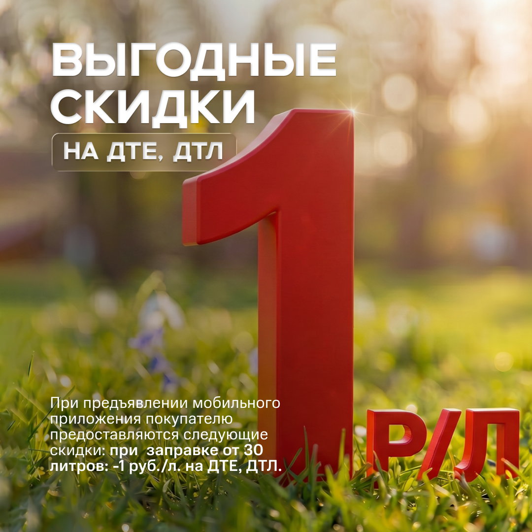 Скидка 1 руб. на дизельное топливо