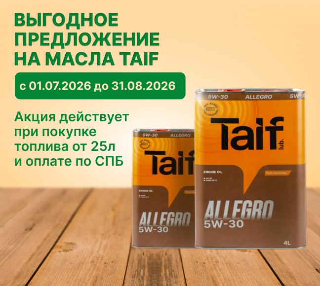 Скидка на масла TAIF