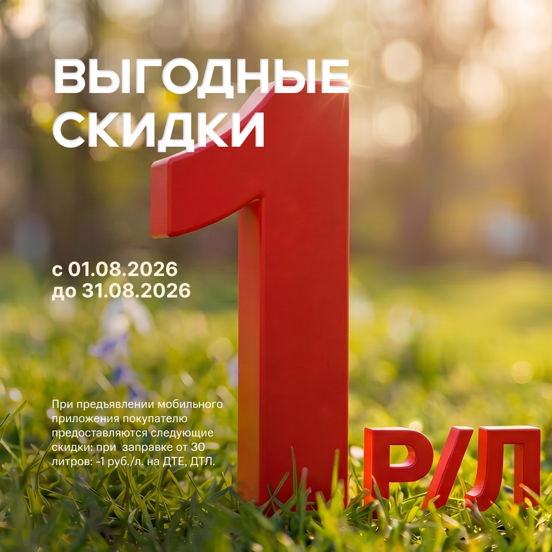 Скидка 1 руб. на дизель