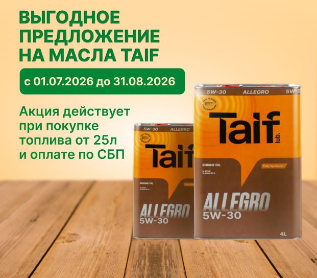Скидка на масла TAIF