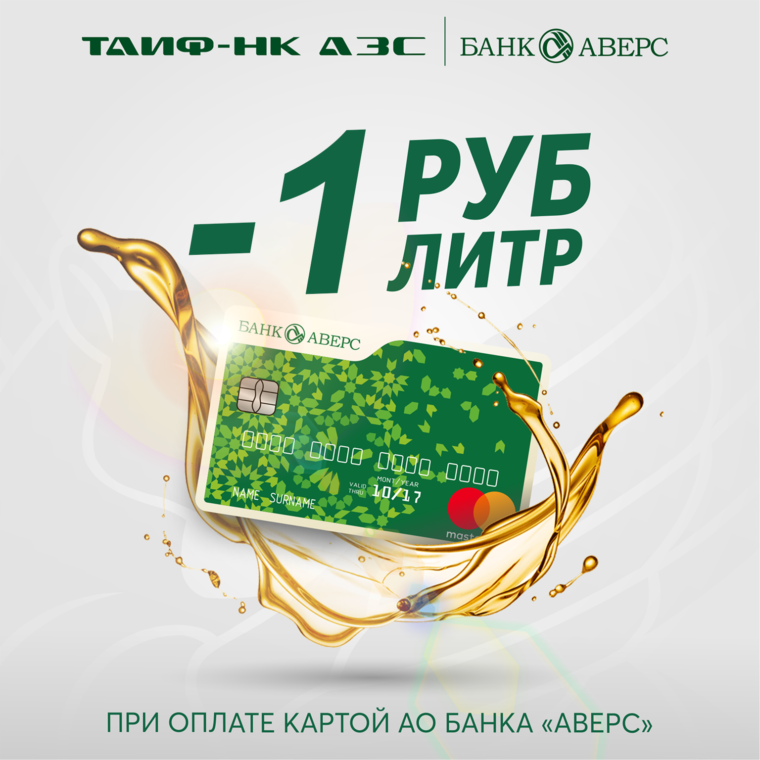Выгода по карте "Аверс"
