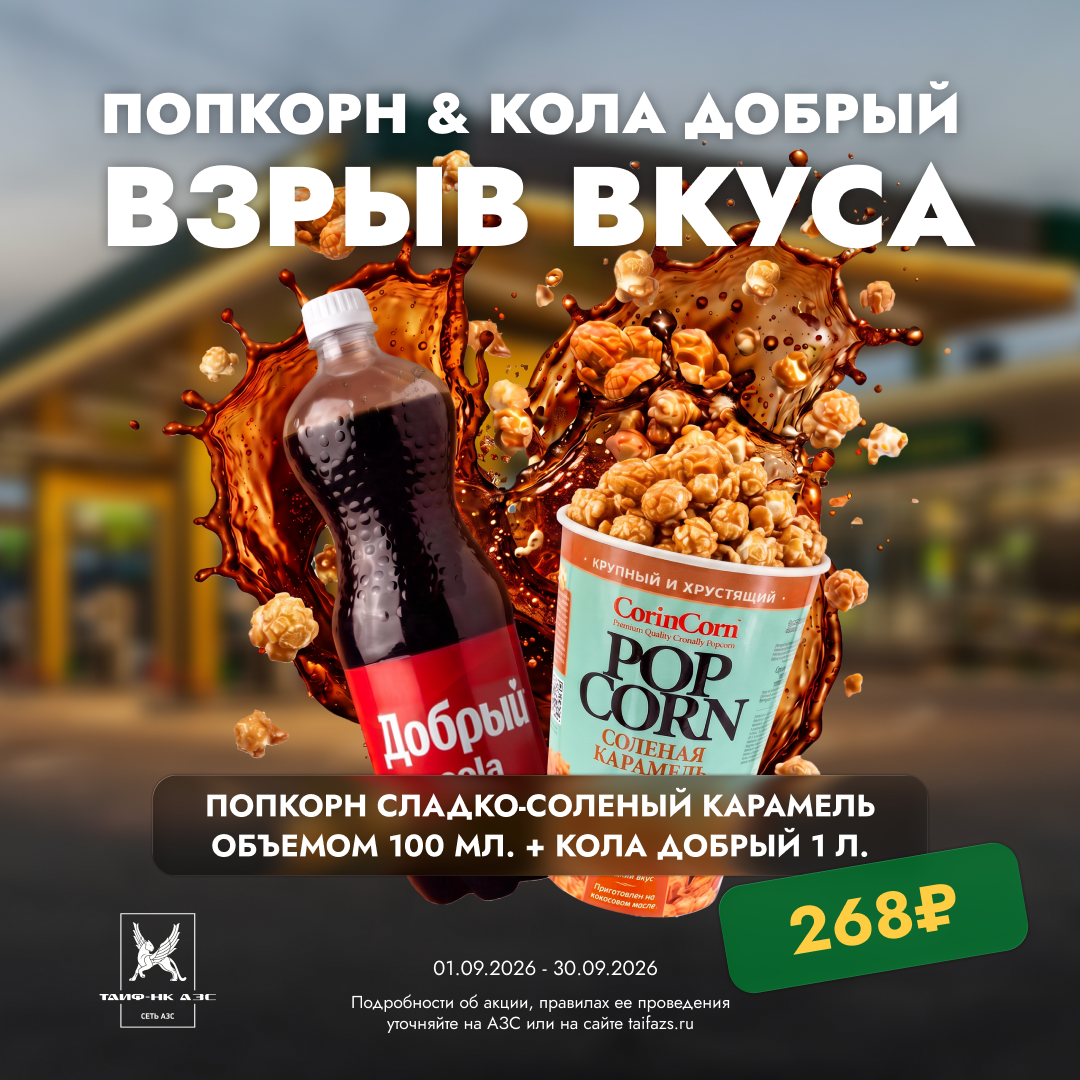 Взрыв вкуса на АЗС «ТАИФ-НК»