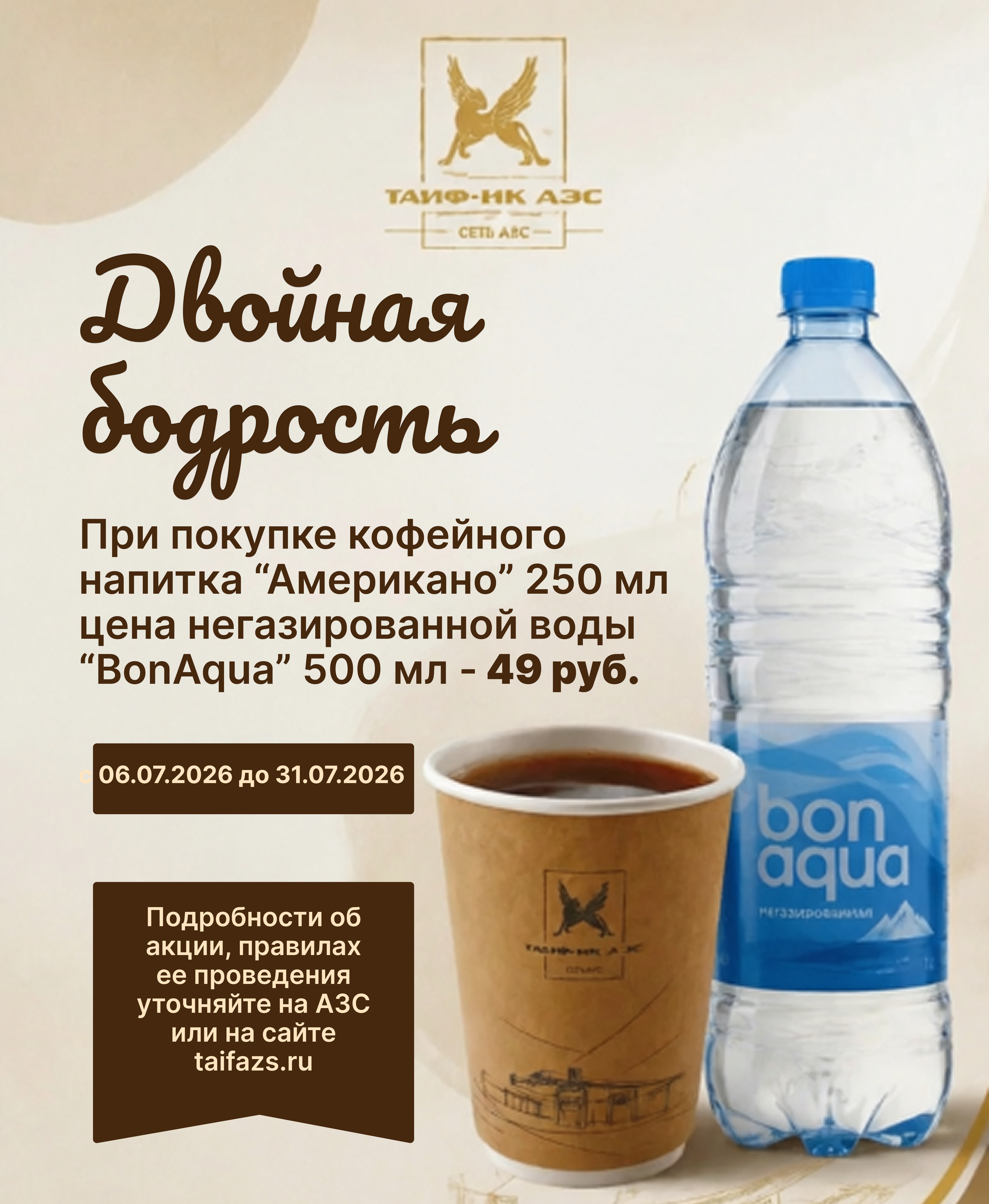 Двойная бодрость на «ТАИФ-НК АЗС»