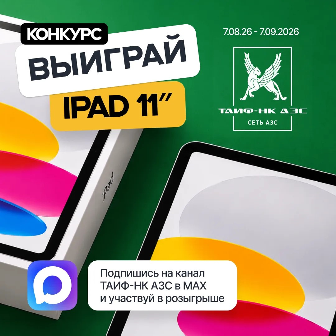 Разыгрываем iPad 11″ и 15 000 бонусных баллов!