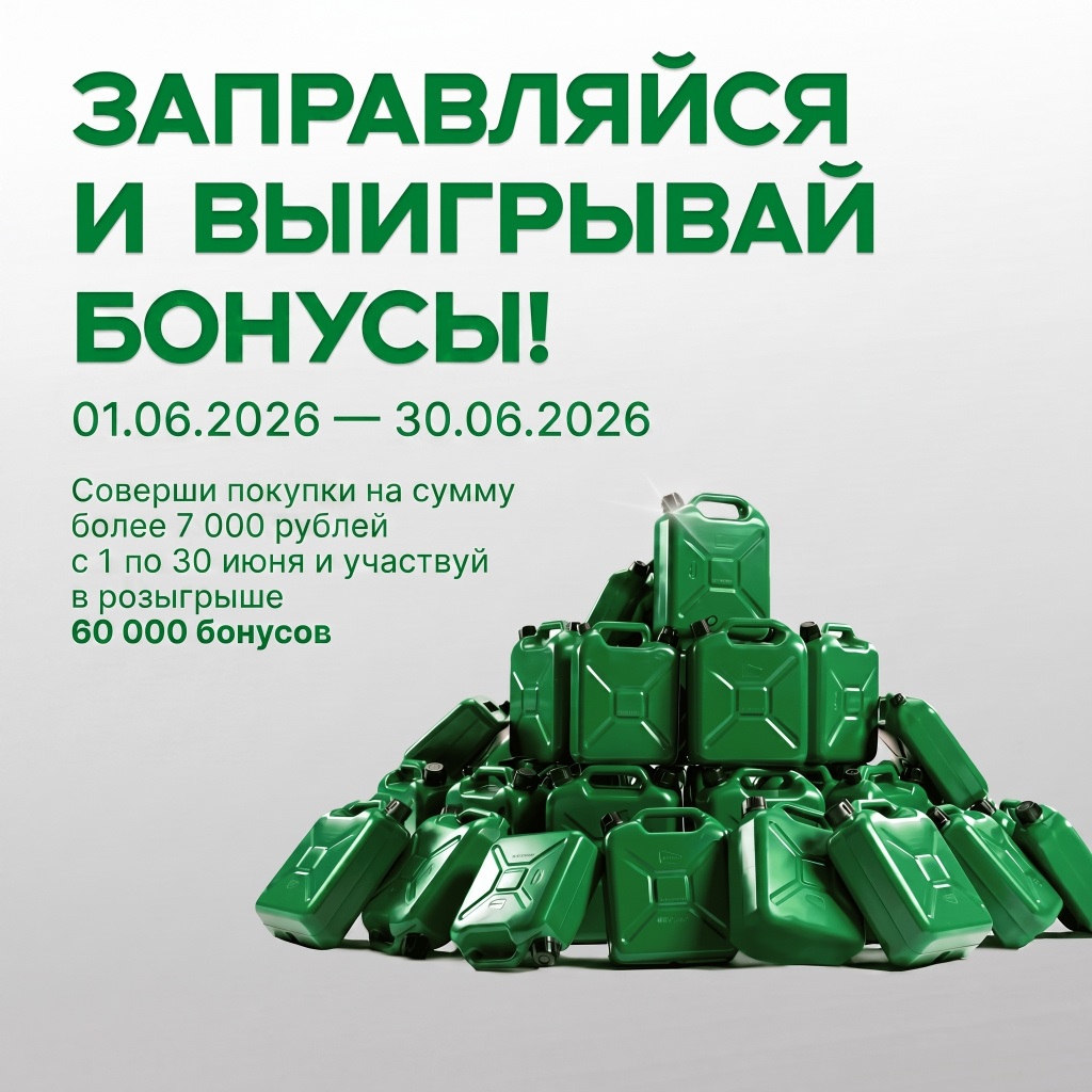 Заправляйся и выигрывай бонусы в июне!