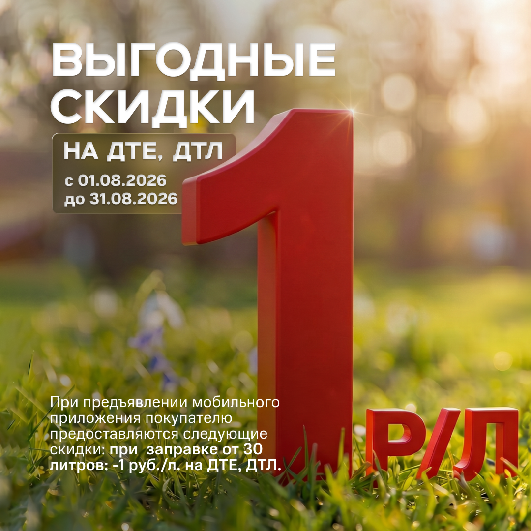 Скидка 1 руб. на ДТЛ и ДТЕ